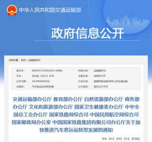 交通運輸部：關於加快推進汽車客運站轉型發展的通知