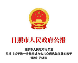 日照市：進一步推動城市公共交通優先發展若幹措施發布