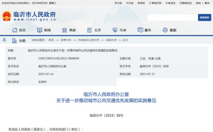 臨沂市：關於進一步推動城市公共交通優先發展實施意見發布