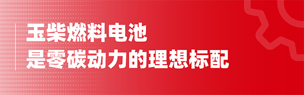 玉柴集團 玉柴興(xing) 順達 燃料電池 係統公告
