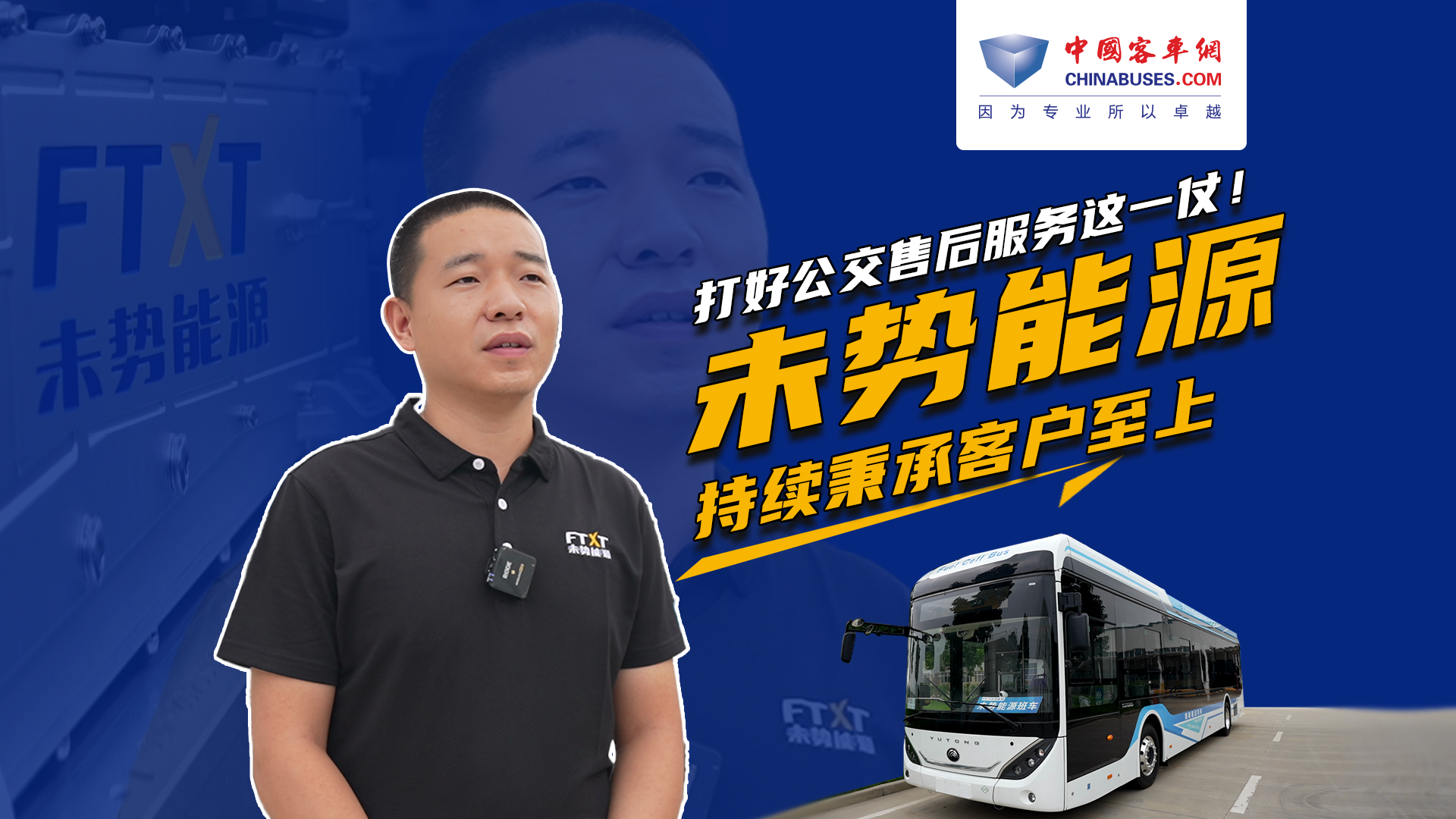 打好公交售後服務這一仗！ 未勢能源持續秉承客戶至上
