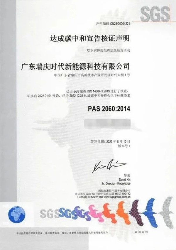 寧德時代 廣東(dong) 瑞慶時代 碳中和 認證證書(shu)  零碳工廠