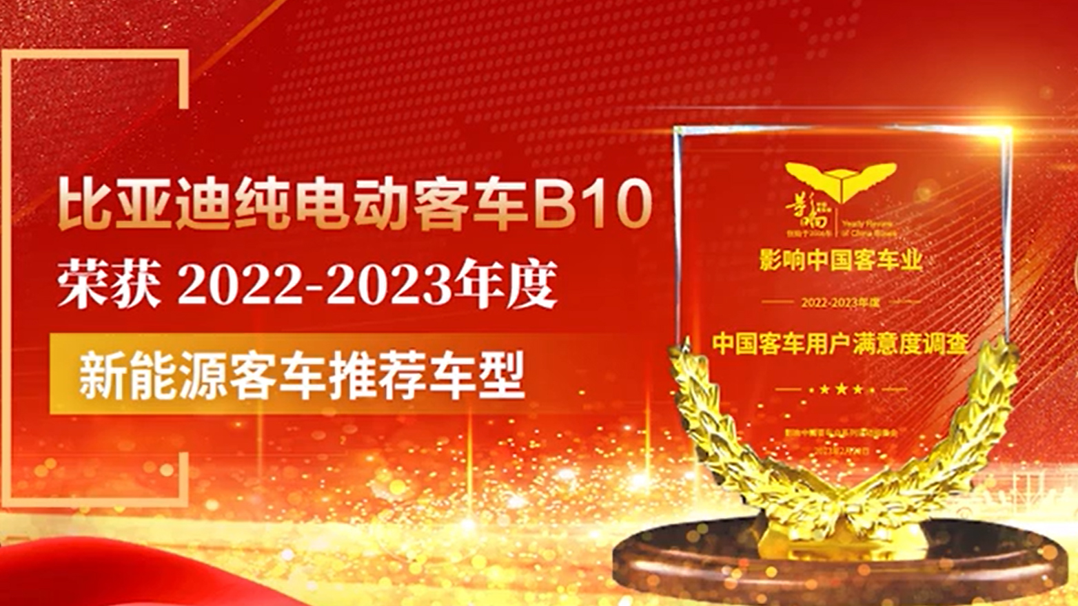 比亞迪B10榮獲2022年度“betway在线官网客車推薦車型”