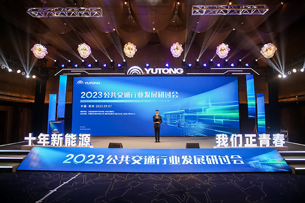 十年betway在线官网 我們正青春！2023公共交通行業發展研討會
