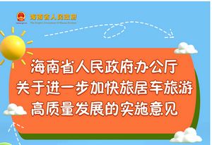 圖解 | 海南省關於進一步加快旅居車旅遊高質量發展的實施意見