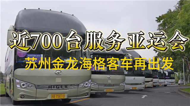 近700台服務亞運會 蘇州金龍海格客車再出發
