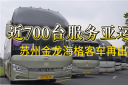 近700台服務亞運會 蘇州金龍海格客車再出發