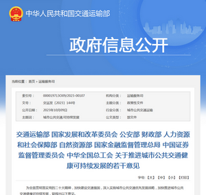 交通運輸部《關於推進城市公共交通健康可持續發展的若幹意見》解讀