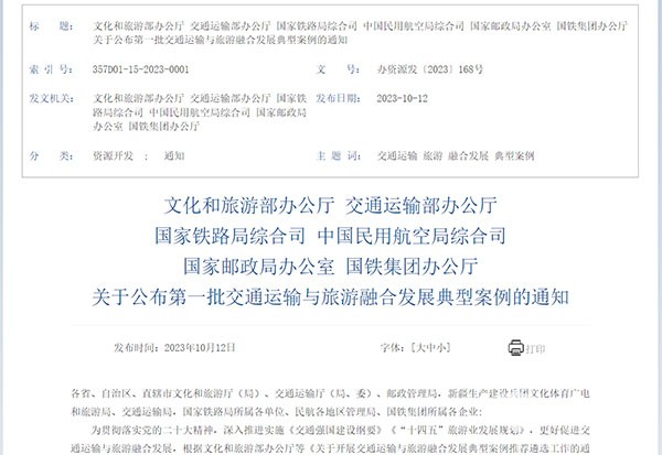 交通運輸 旅遊融合發展 十佳案例 典型案例