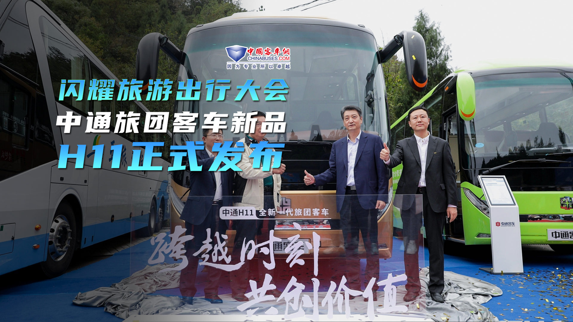 閃耀第五屆旅遊出行大會 中通旅團客車新品H11正式發布