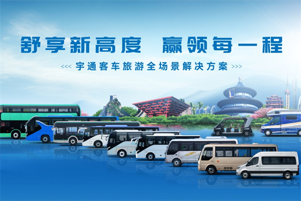 旅遊消費呈現新趨勢 宇通為行業發展提供了這樣的解決方案