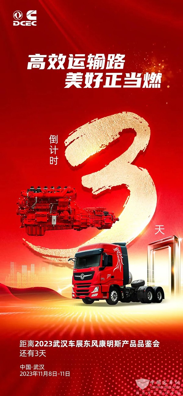 東(dong) 風康明斯 即將亮相 中國國際商用車展