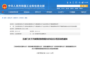 工業和信息化部：關於開展第四批智能光伏試點示範活動的通知
