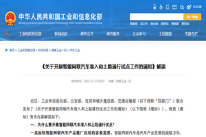 工信部：《關於開展智能網聯汽車準入和上路通行試點工作的通知》解讀