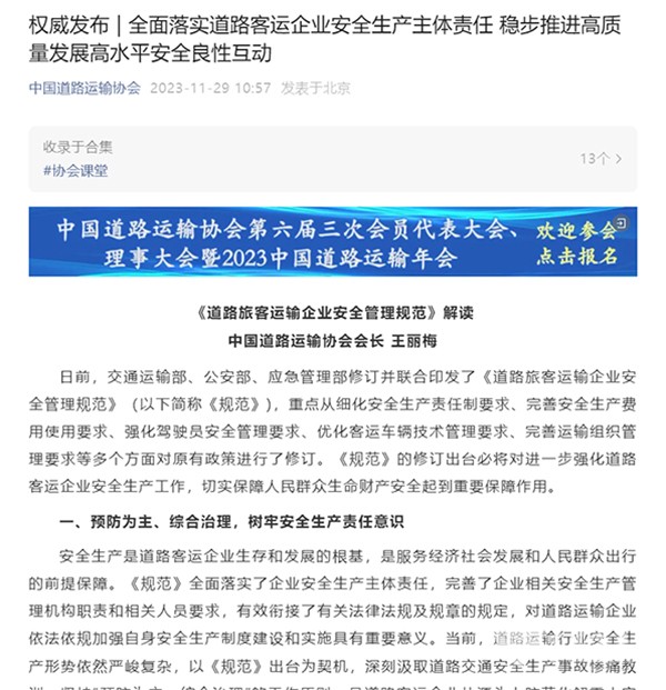 中國道路運輸協會(hui)  道路旅客運輸企業(ye)  安全管理規範