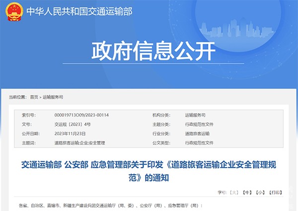 中國道路運輸協會(hui)  道路旅客運輸企業(ye)  安全管理規範