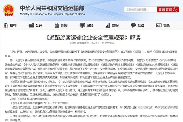 中國道路運輸協會(hui)  道路旅客運輸企業(ye)  安全管理規範