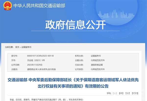 道路客運領域 軍(jun) 人依法優(you) 先 出行權益 有關(guan) 事項
