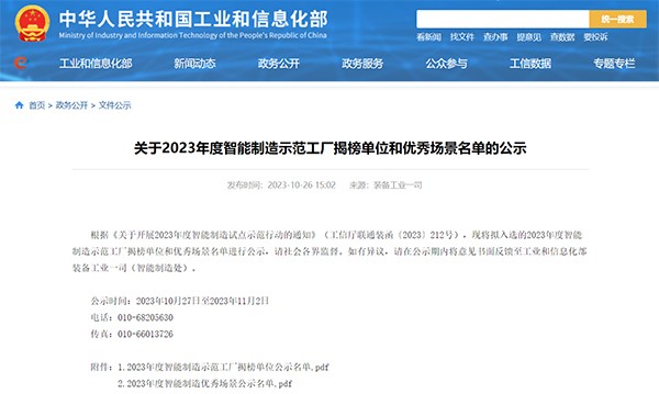 2023年度 智能製造示範工廠 揭榜單位 優(you) 秀場景