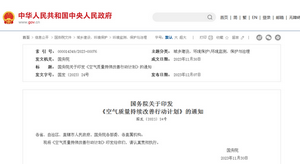 國務院關於印發  《空氣質量持續改善行動計劃》的通知