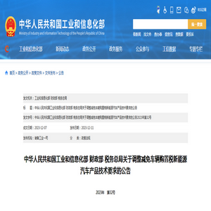 工業和信息化部：關於調整減免車輛購置稅betway在线官网汽車產品技術要求的公告