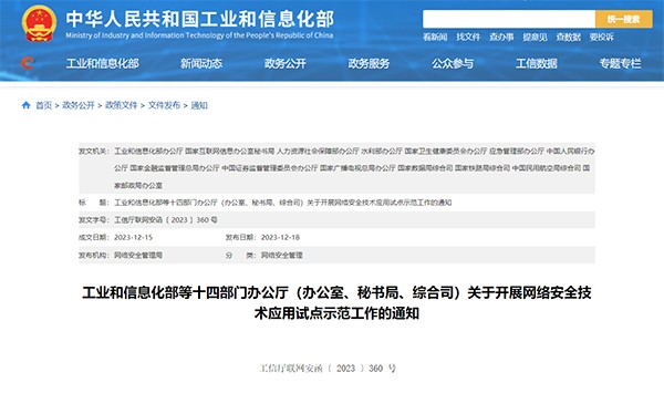 工業(ye) 和信息化部 網絡安全技術 應用試點 示範工作