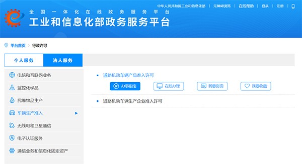 工業(ye) 和信息化部  道路機動車輛 生產(chan) 企業(ye)  產(chan) 品準入 辦事指南