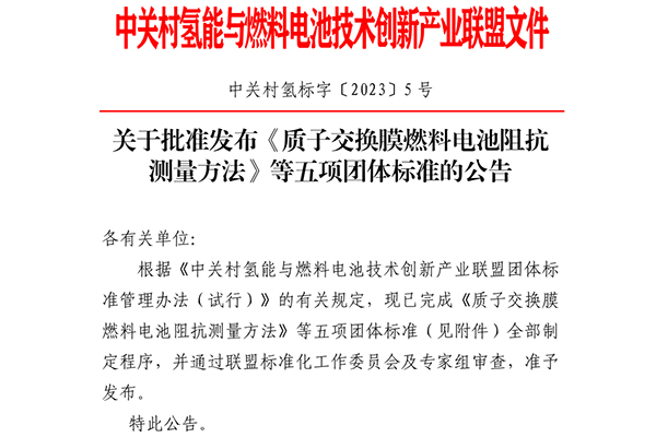 將於2024年1月1日起實施 氫能產業五項全新團體標準發布