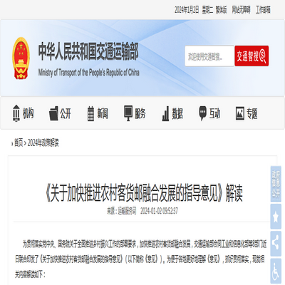 交通運輸部：《關於加快推進農村客貨郵融合發展的指導意見》解讀