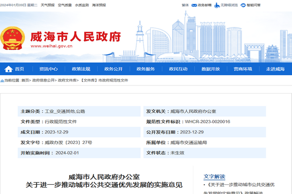 威海市關於進一步推動城市公共交通優先發展的實施意見發布