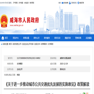 威海市《關於進一步推動城市公共交通優先發展的實施意見》政策解讀