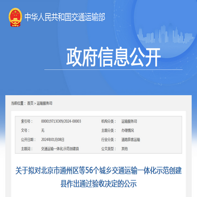 交通運輸部：第二批城鄉交通運輸一體化示範創建縣驗收公示