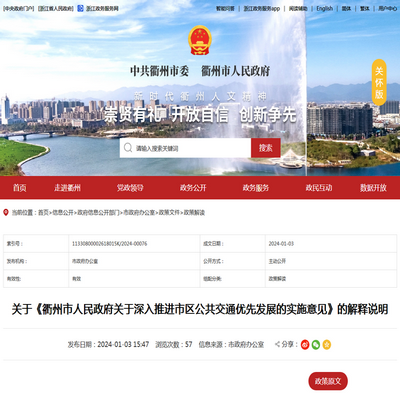 《衢州市關於深入推進市區公共交通優先發展的實施意見》的解釋說明