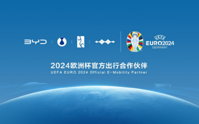 “聯姻”中國汽車品牌 比亞迪成為2024歐洲杯官方出行合作夥伴