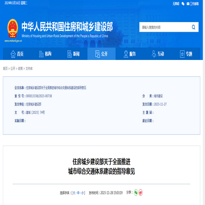 住房城鄉建設部：關於全麵推進 城市綜合交通體係建設的指導意見發布