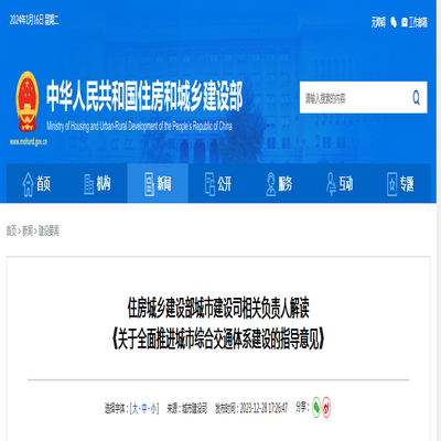 住房城鄉建設部 ：《關於全麵推進城市綜合交通體係建設的指導意見》解讀