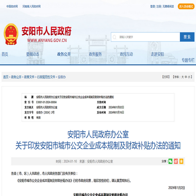 安陽市發布城市公交企業成本規製及財政補貼辦法
