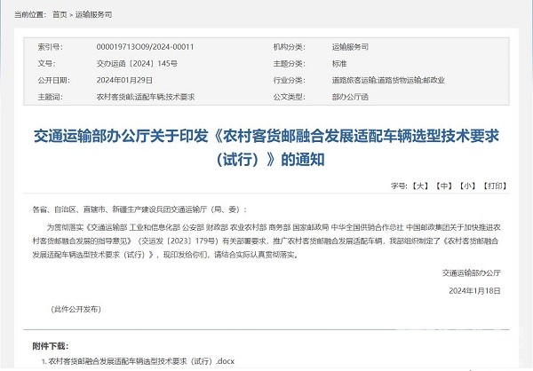 交通運輸部 農(nong) 村 客貨郵 融合發展 適配車輛 選型技術要求