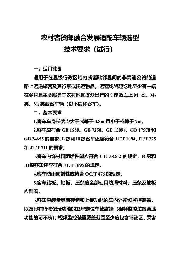 交通運輸部 農(nong) 村 客貨郵 融合發展 適配車輛 選型技術要求