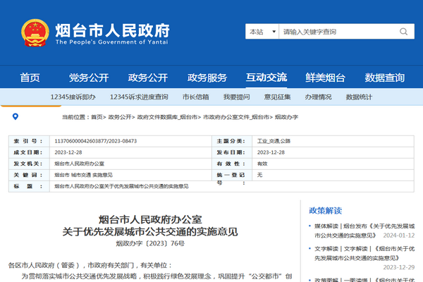 煙台市發布優先發展城市公共交通的實施意見