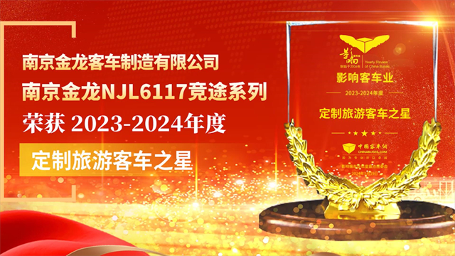 南京金龍NJL6117競途係列榮獲2023-2024年度“定製旅遊客車之星”