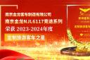 南京金龍NJL6117競途係列榮獲2023-2024年度“定製旅遊客車之星”