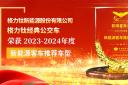 格力鈦經典公交車榮獲2023-2024年度“betway在线官网客車推薦車型”