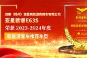 亞星歐睿E63S榮獲2023-2024年度“betway在线官网客車推薦車型”