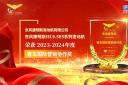 東風康明斯ISL9.5E5係列發動機榮獲2023-2024年度“客車國際營銷協作獎”