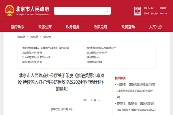 北京市持續深入打好汙染防治攻堅戰2024年行動計劃發布
