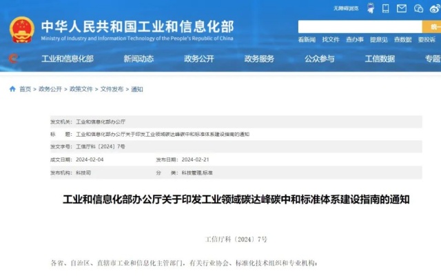 工信部發布《工業領域碳達峰碳中和標準體係建設指南》