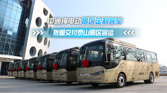 中通純電動景區定製客車 批量交付泰山景區客運