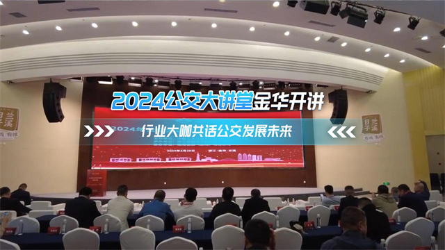 2024公交大講堂金華開講 行業大咖公話公交發展未來
