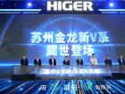 蘇州金龍發布海格客車全新V係列